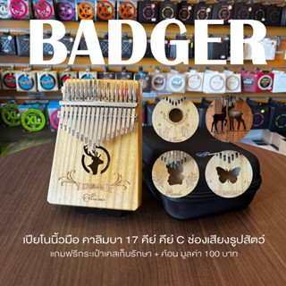 Badger Kalimba เปียโนนิ้วมือ คาลิมบา 17 คีย์ คีย์ C ทำจากไม้ล้วน ช่องเสียงรูปสัตว์  + แถมฟรีเคสกระเป๋า &amp; ค้อน