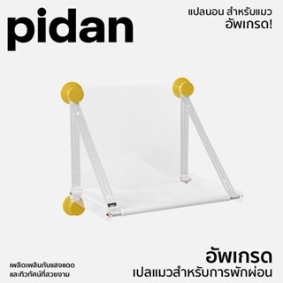 Pidan [397]  รับน้ำหนักได้สูงสุด 15กิโล เปลแมวติดกระจก