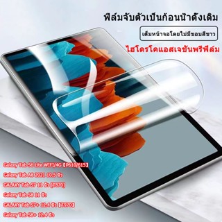 ฟิล์มไฮโดรเจล Samsung Galaxy Tab S7+ 12.4 นิ้ว【T970】Galaxy Tab S8+ 12.4 นิ้ว Galaxy Tab A8 2021 10.5 นิ้ว Galaxy Tab S7