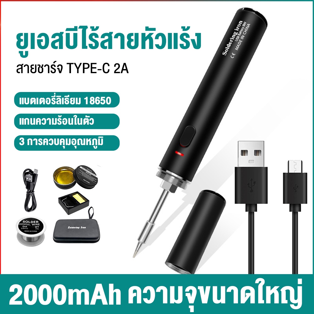 5V 8W 2000mAhหัวแร้งบัดกรีไร้สาย ชุด หัวแร้งเชื่อมบัดกรีไฟฟ้า ไร้สาย ปรับอุณหภูมิได้พร้อมขาตั้งหัวแร้งสายบัดกรี