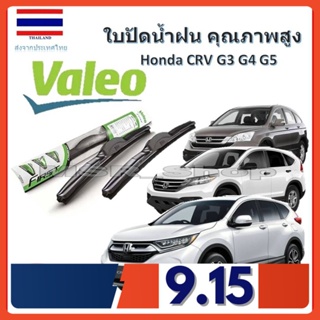 Valeo ใบปัดน้ำฝน รุ่น ไฮบริด Hybrid blade สำหรับ Honda CRV G3 G4 G5 จัดส่ง ฟรี