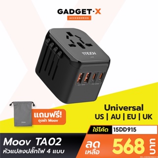 [568บ. โค้ด 15DD915] Moov TA02 หัวแปลงปลั๊กไฟ Universal Travel Plug Adapter หัวชาร์จ US AUS EU UK ใช้ได้ทั่วโลก