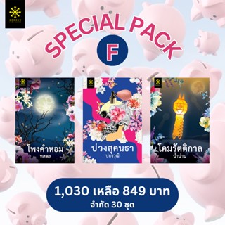 ▪️SPECIAL PACK F : โพงคำหอม + บ่วงสุคนธา + โคมรัตติกาล - จากปกติ 1,030 เหลือ 849 บาท - มีจำกัดเพียง 30 ชุด