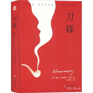 刀锋 (英)威廉·萨默塞特·毛姆(William Somerset Maugham) 著