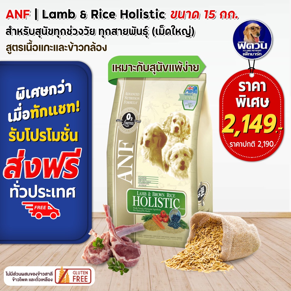 อาหารสุนัข ANF holistic lamb&amp;brown rice สูตรเนื้อแกะและข้าวกล้อง (เม็ดใหญ่) 15 kg.{อาหารสุนัขเม็ด}