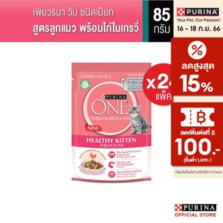 [เลือกรสชาติได้] Purina One อาหารเปียก 85ก x24