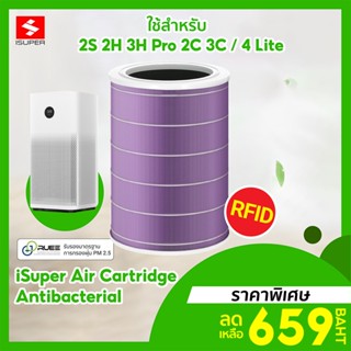 [ราคาพิเศษ 659บ.] iSUPER ไส้กรอง RFID สีม่วง (Anti-Bacterial) สำหรับเครื่องฟอกอากาศ Xiaomi