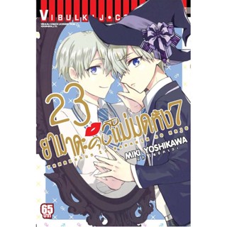 Vibulkij(วิบูลย์กิจ)" เรื่อง: ยามาดะคุง กับ แม่มดทั้ง 7 เล่ม: 23 แนวเรื่อง: ตลก ผู้แต่ง: MIKI YOSHIKAWA