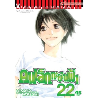 Vibulkij(วิบูลย์กิจ)" เรื่อง: คนเล็กทะยานฟ้า เล่ม: 22 แนวเรื่อง: กีฬา ผู้แต่ง: HINATA TAKESHI