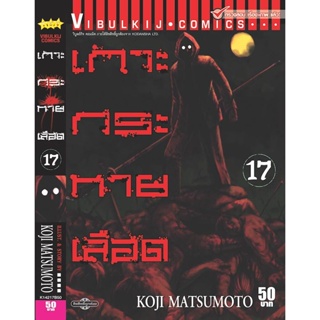 Vibulkij(วิบูลย์กิจ)." เกาะกระหายเลือด ภาค 1 เล่ม 17 ผู้แต่ง KOJI MATSUMOTO แนวเรื่อง สยองขวัญ