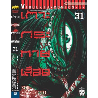 Vibulkij(วิบูลย์กิจ)." เกาะกระหายเลือด ภาค 1 เล่ม 31 ผู้แต่ง KOJI MATSUMOTO แนวเรื่อง สยองขวัญ