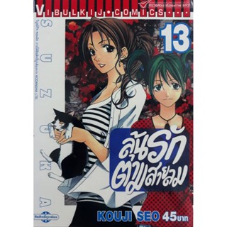 Vibulkij(วิบูลย์กิจ)" ลุ้นรักตามสายลม ซูซูกะ เล่ม 13 ผู้แต่ง : KOUJI SEO แนวเรื่อง : กีฬา