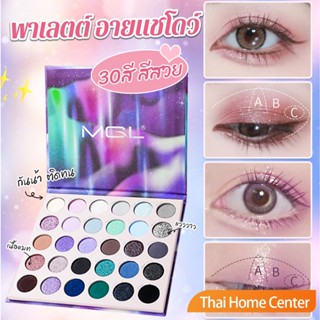 อายแชโดว์พาเลท 30 สี กันน้ำ ติดทน เนื้อแมท สีรุ้ง eyeshadow