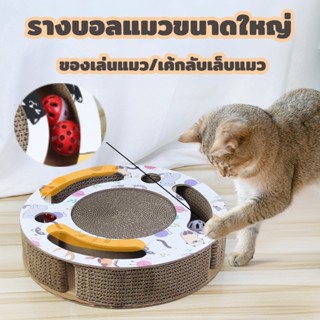 😺😺😺ของเล่นแมว รางบอลแมวขนาดใหญ่ ที่ฝนเล็บแมว เค้กลับเล็บแมว