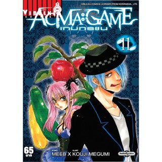 Vibulkij(วิบูลย์กิจ)" ACMA GAME เกมทรชน 11 ผู้แต่ง Meeb/Kouji Megumi แนวเรื่อง แฟนตาซี