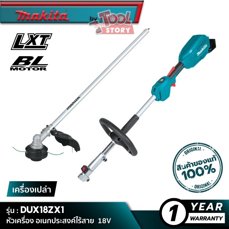 MAKITA DUX18ZX1 : หัวเครื่องอเนกประสงค์ไร้สาย+ชุดหัวตัดหญ้า - 18V [ เครื่องเปล่า ]