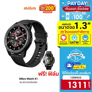 ศูนย์ไทย [1311 บ. โค้ด 12DD925] Mibro Watch X1 สมาร์ทวอทช์ หน้าจอ Amoled HD 1.3 นิ้ว ฟรี! ฟิล์มกันรอย-1Y