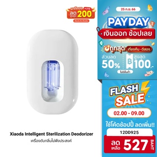 [527 บ. โค้ด 12DD925] Xiaoda Intelligent Sterilization เครื่องดับกลิ่นชักโครก และกลิ่นไม่พึงประสงค์ -30D