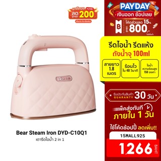 [1266บ.โค้ด15MALL925] Bear Steam Iron DYD-C10Q1 เตารีดไอน้ำ 2 in 1 รีดไอน้ำ รีดแห้ง ถังน้ำจุ 100ml ฟรีปลั๊ก!! -30D