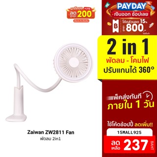 [237บ.โค้ด15MALL925] Zaiwan ZW2811 Fan พัดลม โคมไฟ 2in1 ปรับแกนได้ 360° ปรับแรงลม-ความสว่างได้ 2 ระดับ -7D