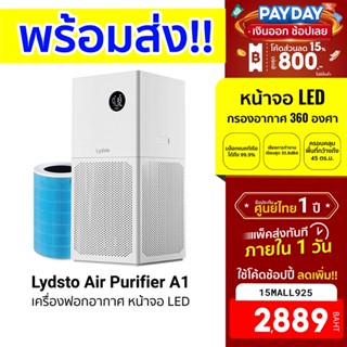 [2889บ.โค้ด15MALL925] Lydsto Air Purifier A1 เครื่องฟอกอากาศ หน้าจอ LED เชื่อมต่อผ่านแอป Lydsto -1Y