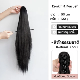 แฮร์พีชหางม้า ผมหางม้าปลอม ยาว 50 cm ไหมทนความร้อน หนีบ/ดัดลอนได้ ดูเป็นธรรมชาติ RenKin&Pursue