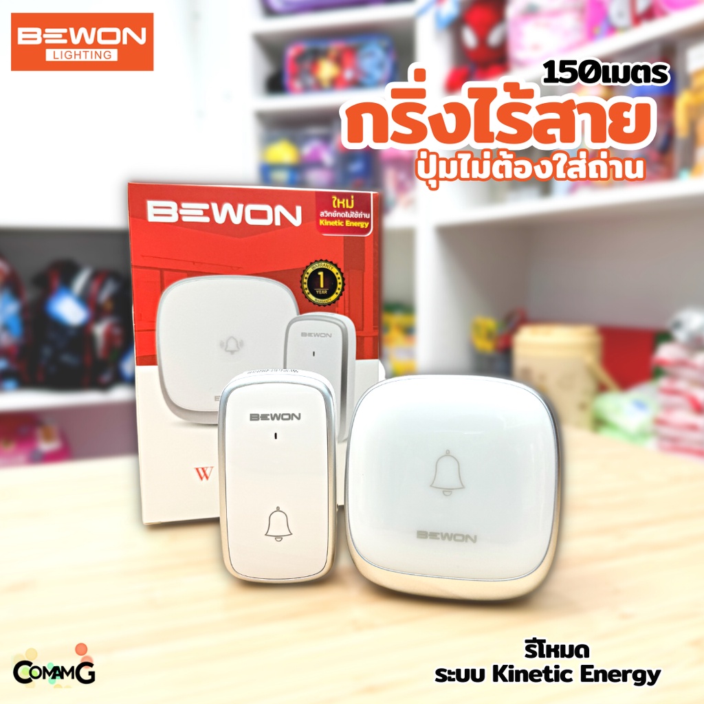 Bewon กริ่งไร้สาย ไม่ใช้ถ่าน กันน้ำทนแดด รุ่นใหม่สวิทช์กดไม่ต้องใช้ถ่าน รุ่น BW-DK009