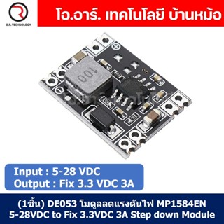 (1ชิ้น) DE053 โมดูลลดแรงดันไฟ MP1584EN 5-28VDC to Fix 3.3VDC…