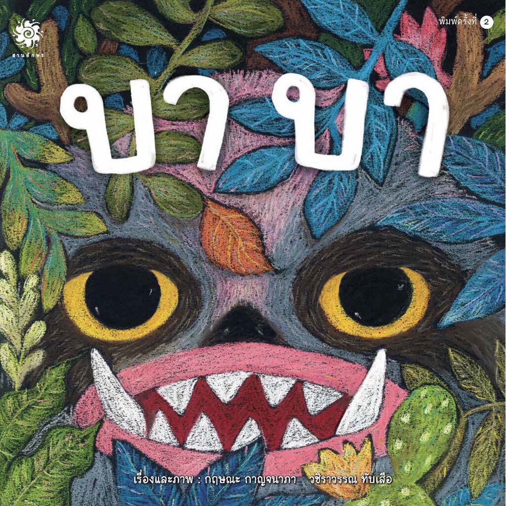 บาบา 3 ปีขึ้นไป (ปกอ่อน)