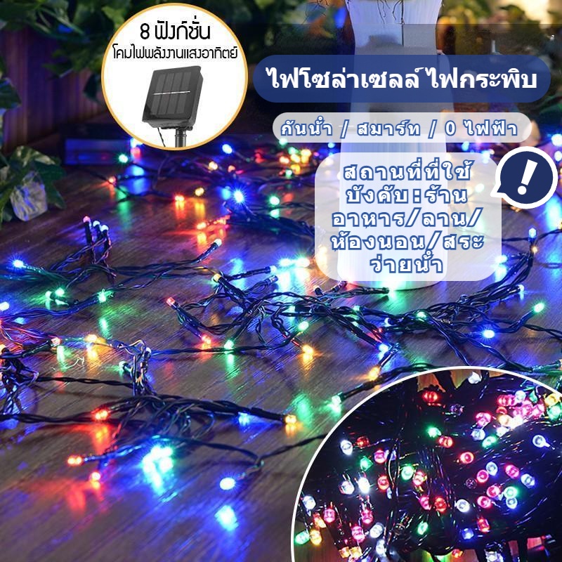 Hot Sale ไฟโซล่าเซลล์ ไฟกระพิบ 100LED solar cell ไฟประดับ10M โคมไฟโซลาร์เซลล์ ไฟตกแต่งสวน แผงโซล่าเซลล์ ไฟกระพริบปีใหม่