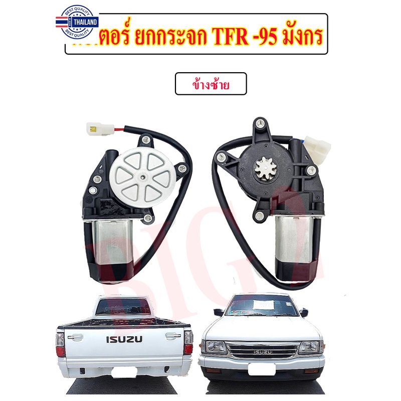 มอเตอร์เฟืองยกกระจกไฟฟ้า อีซูซุ TFR 95 มังกรทอง โตโยต้า ไมตี้เอ็ก  12V