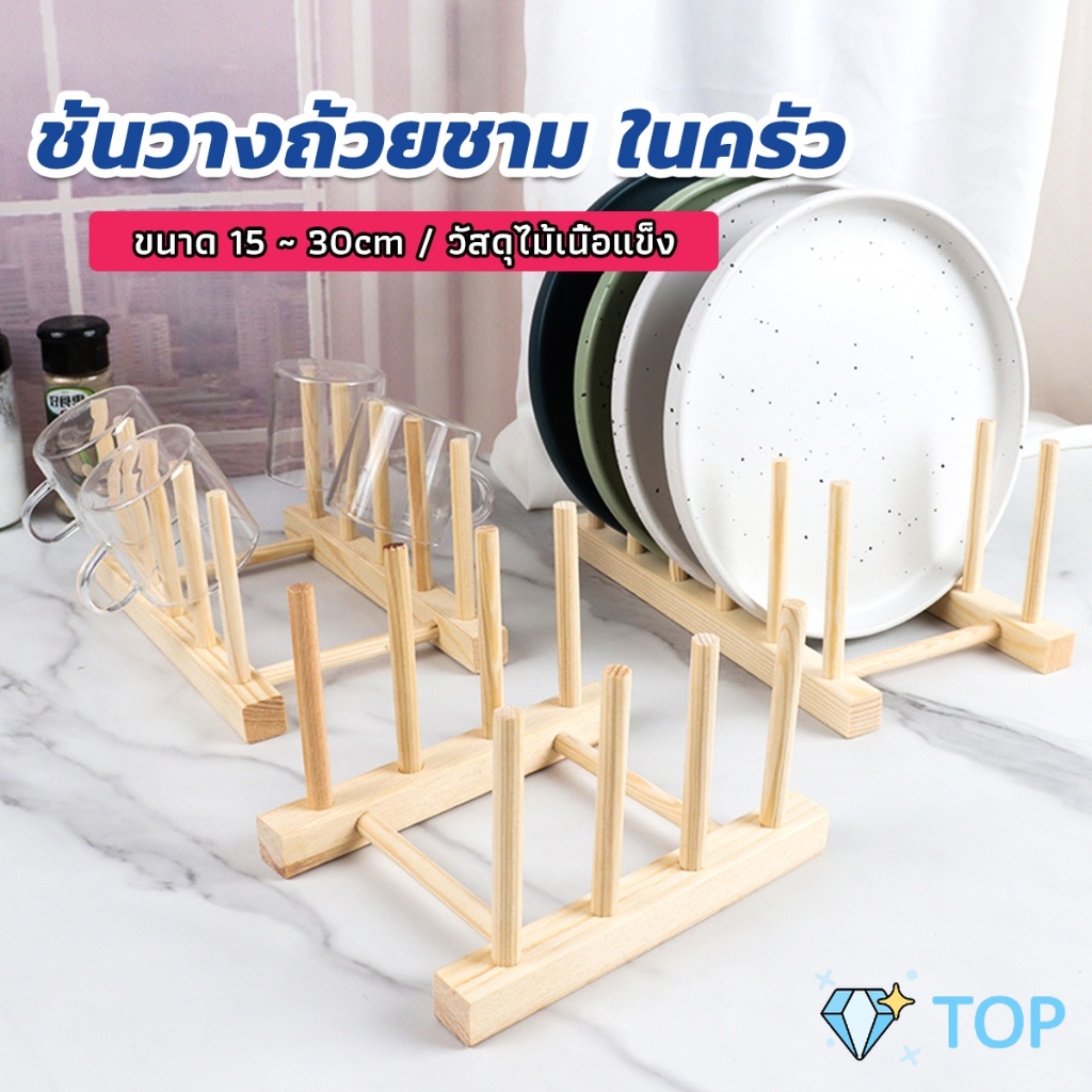 ที่วางถ้วยชาม ในครัว บนโต๊ะอาหาร ชั้นวาง วัสดุไม้เนื้อแข็ง dish drying rack