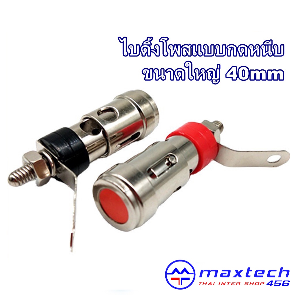 ขั้วลำโพงแบบกดชุบนิกเกิลขนาดใหญ่ ดำแดง ยาว 40mm ไบดิ้งโพส binding post (1ชิ้น)