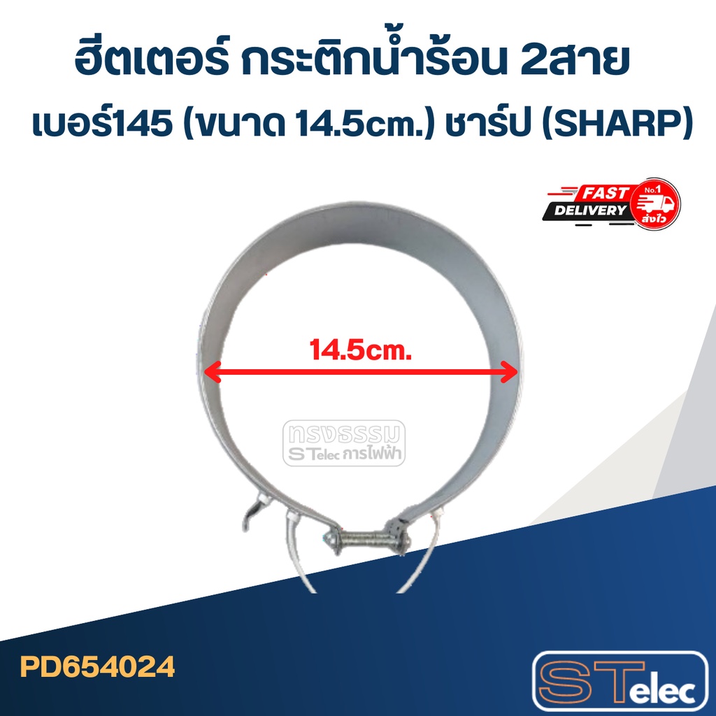 ฮีตเตอร์ กระติกน้ำร้อน 2สาย เบอร์145 (ขนาด 14.5cm.) ชาร์ป (SHARP)