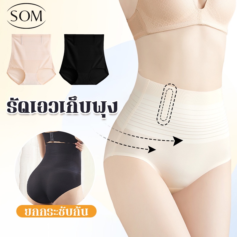 ลดล้างสต๊อก SOM UNDERWEAR กางเกงในไร้ขอบเอวสูง เก็บพุง กระชับสะโพก บางเบา ยับยั้งแบคทีเรีย ADA99