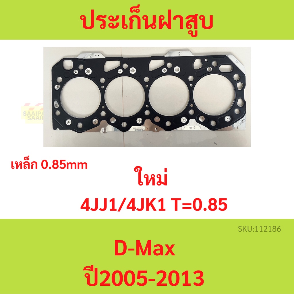 ปะเก็นฝาสูบ 4JJ 4JK 4JJ1 4JK1 D-MAX DMAX อีซูซุ ดีแมกซ์ คอมมอนเรล ประเก็นฝาสูบ