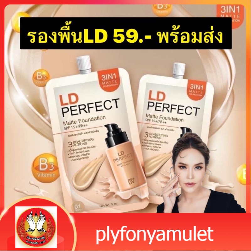 พร้อมส่ง‼️ รองพื้นแอลดี รองพื้นแม่ตั๊ก LD Perfect Matte Foundation แบบซองขนาด 5 ml.