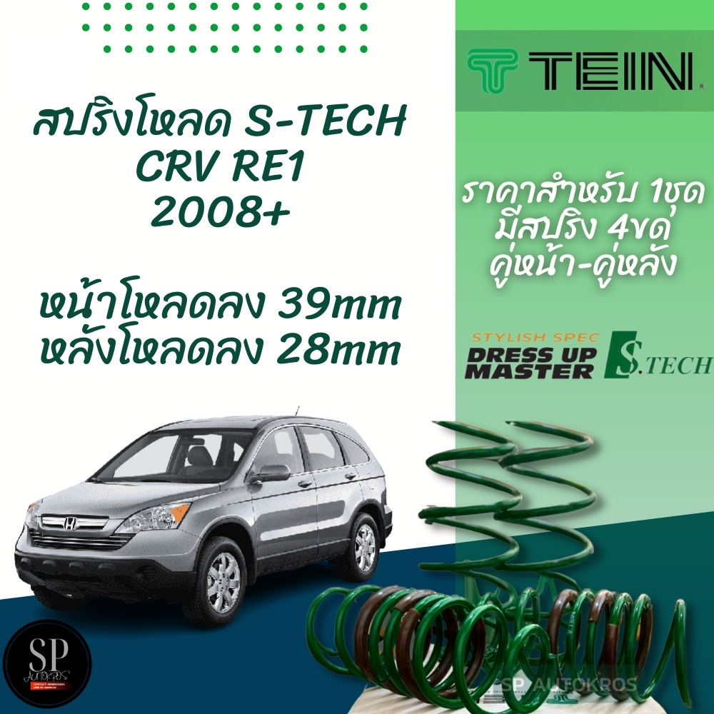 TEIN สปริงโหลด CR-V RE1 2008+  รุ่น S-Tech ราคาสำหรับ 1 กล่องบรรจุ สปริง 4 ขด (คู่หน้าและคู่หลัง)