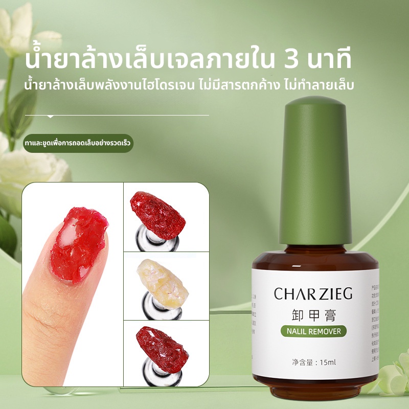 ซื้อ *พร้อมส่งในไทย* น้ำยาล้างสีเล็บเจล ภายใน 3 นาที ใช้งานง่าย 15 ml