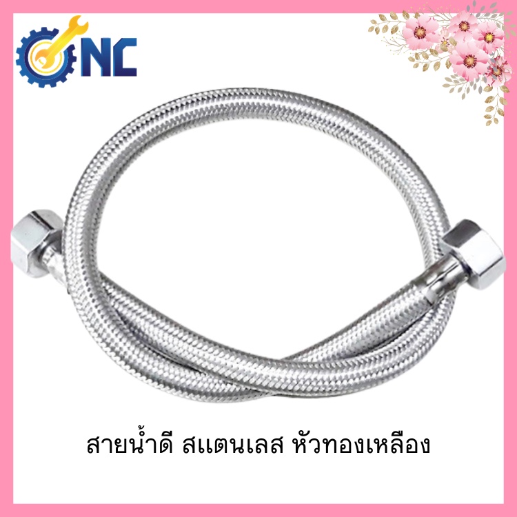Nc Hardware สายน้ำดี สเเตนเลส หลายขนาด หัวทองเหลือง Stainless Steel Braided Hose Diameter 14 มม
