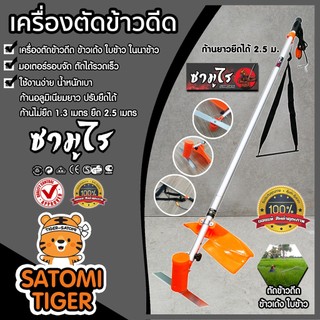 มีให้เลือกหลายรุ่น เครื่องตัดข้าวดีด มีแบบ มอเตอร์ใหญ่ มอเตอร์จัมโบ้ มอเตอร์เล็ก เครื่องตัดข้าวดีด ตัดข้าวดีด