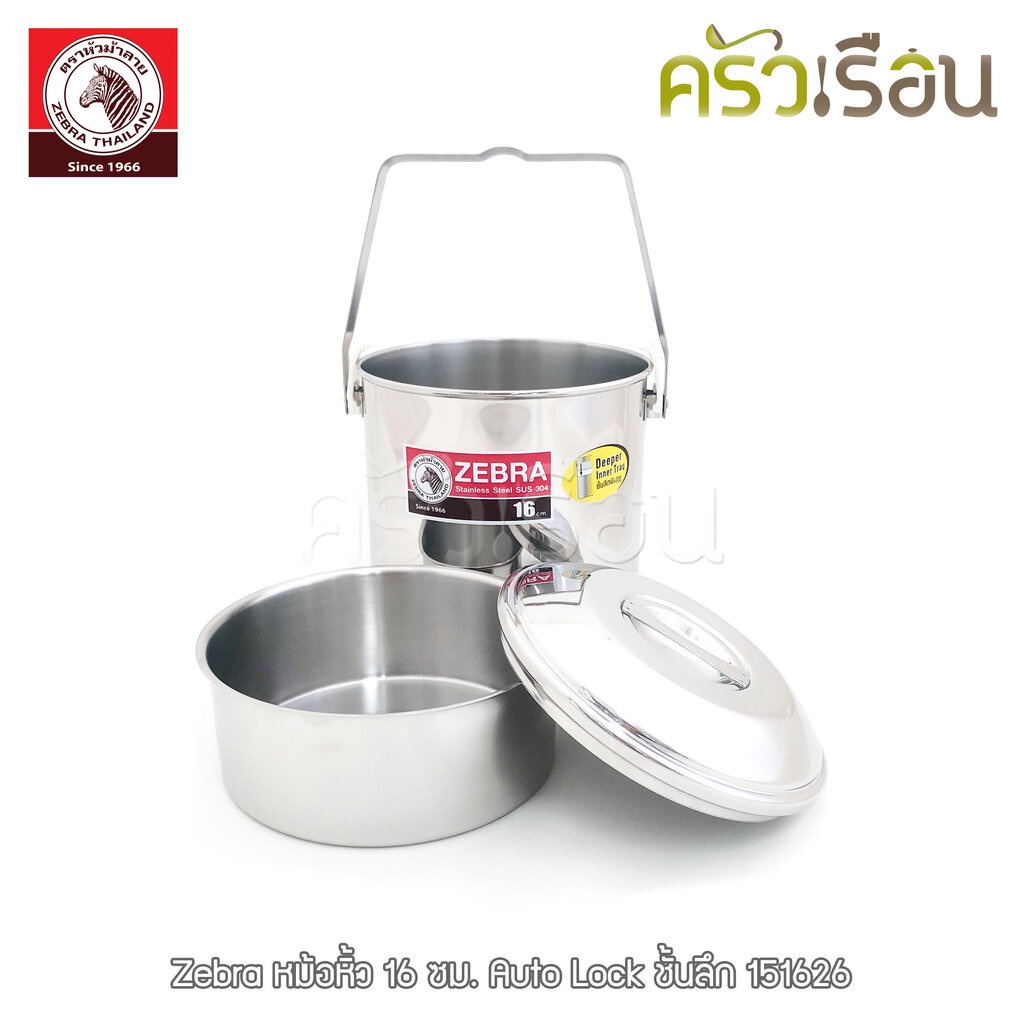 ตัวโชว์ Zebra หม้อหิ้ว ชั้นลึก Ø 16 ซม. ความจุ 3.0 ลิตร Auto Lock ตราหัวม้าลาย 151626 หม้อหูหิ้ว หม้อม้าลาย