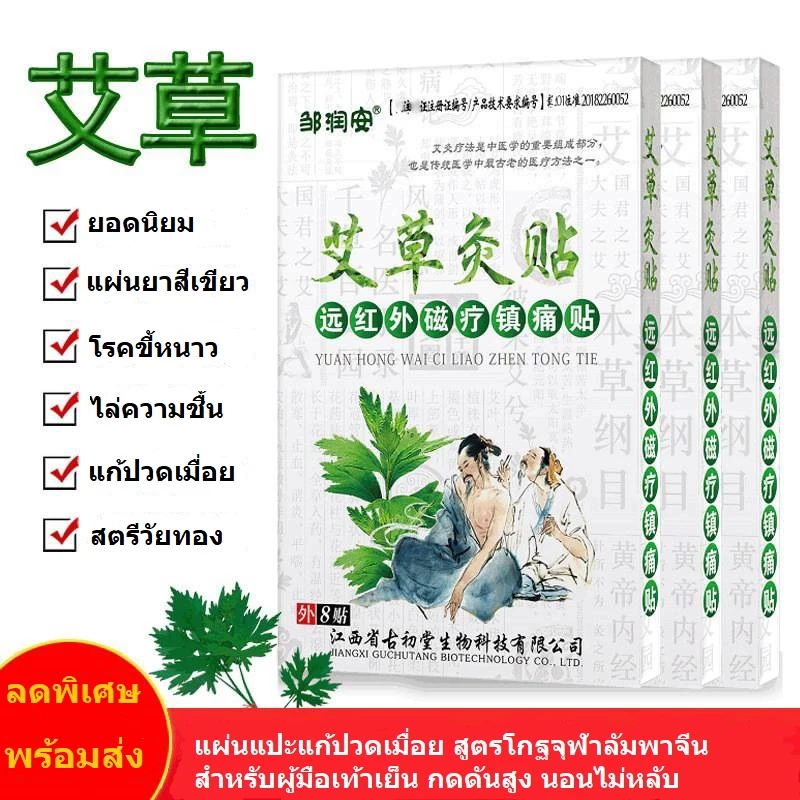 แผ่นแปะสมุนไพรจีนลดปวดเมื่อยอินฟราเรด 1กล่อง8แผ่น สูตรโกฐจุฬาลัมพาจีนออกฤทธิ์ร้อนอ่อนๆ แปะผ่อนคลาย