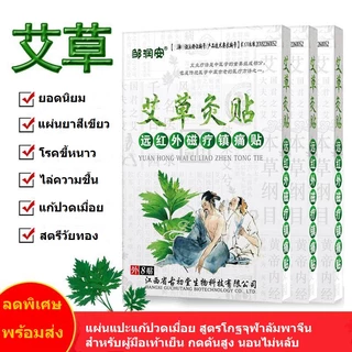 แผ่นแปะสมุนไพรจีนลดปวดเมื่อยอินฟราเรด 1กล่อง8แผ่น สูตรโกฐจุฬาลัมพาจีนออกฤทธิ์ร้อนอ่อนๆ แปะผ่อนคลาย