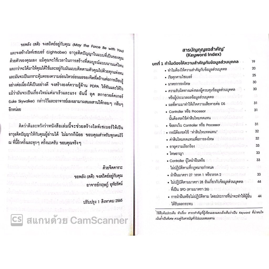 บทสรุป PDPA กฎหมายคุ้มครองข้อมูลส่วนบุคคล (กฤษฎ์ อุทัยรัตน์) หลักการ แนวคิด ข้อกฎหมาย กรณีศึกษาและแนวปฏิ/พิมพ์ ส.ค.65