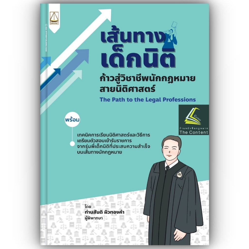 (ห่อปก) เส้นทางเด็กนิติ ก้าวสู่วิชาชีพกฎหมายสายนิติศาสตร์ โดย : ท่านสันติ ผิวทองคำ ปีที่พิมพ์ : สิงหาคม 2566 (ครั้งที...