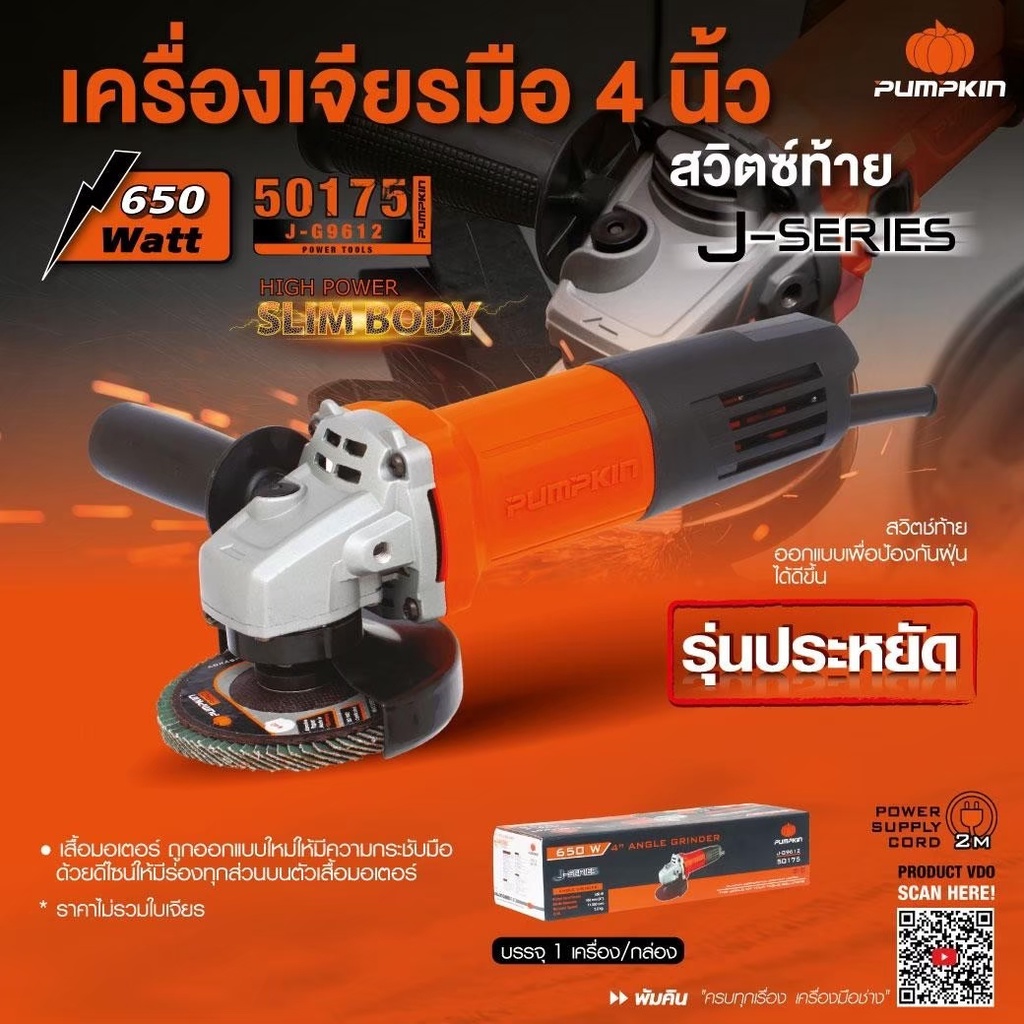 PUMPKIN เครื่องเจียร์ 4 นิ้ว 650W รุ่นประหยัด แถมด้ามจับ 50175