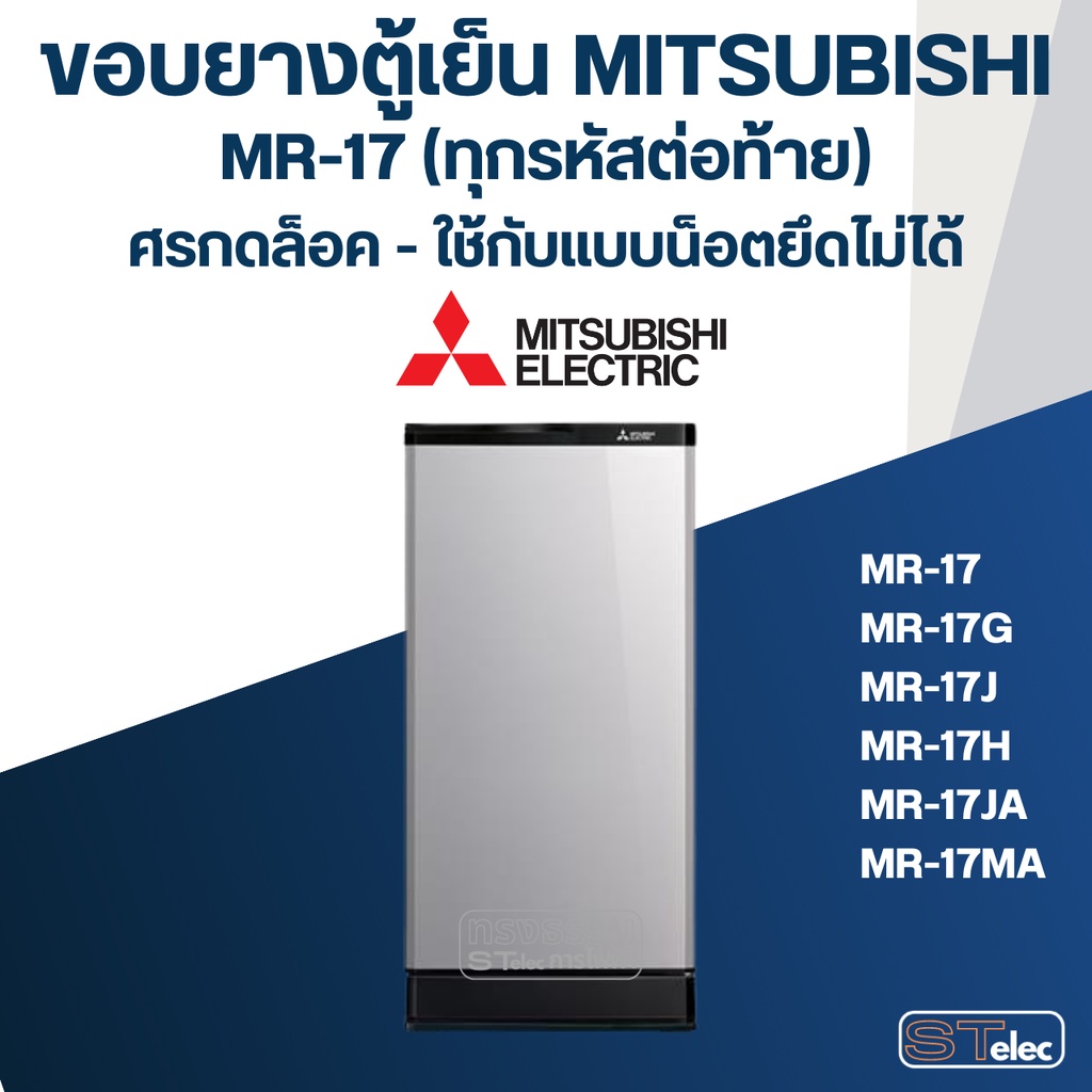 #M2 ขอบยางตู้เย็น มิตซู รุ่น MR-17 (แบบศรกดล็อค) ราคา ถูกที่สุด ดีลบีเคเค แกลเลอรีภาพที่ 3