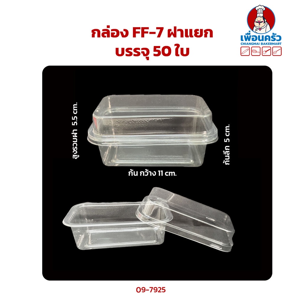 กล่อง FF-7 บรรจุ 50 ใบ (09-7925)
