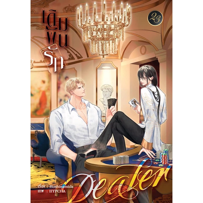 [พร้อมส่ง] Set Dealer เดิมพันรัก | 23 Publishing